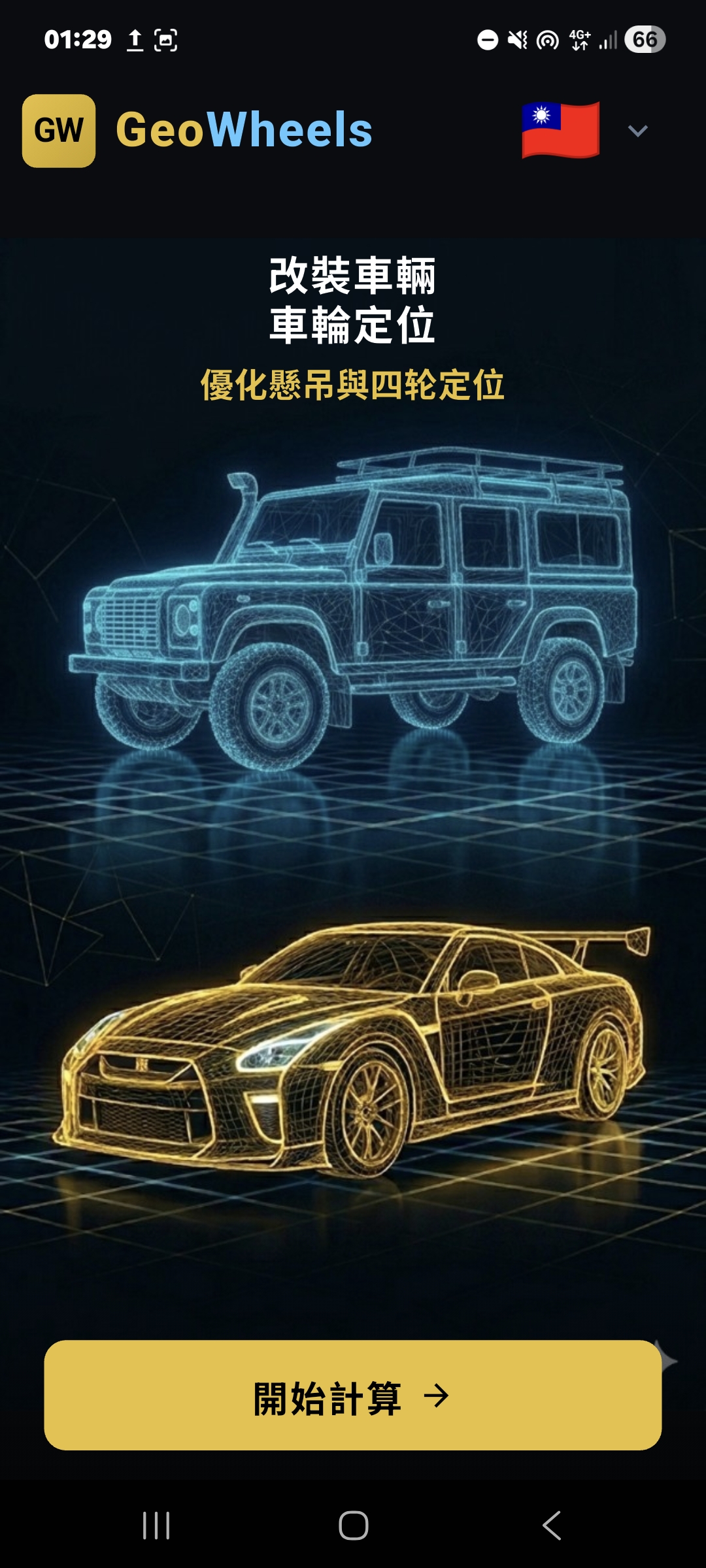 GeoWheels 應用程式畫面